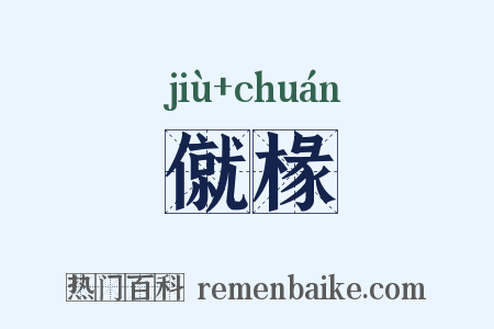 僦椽是什么意思的图片